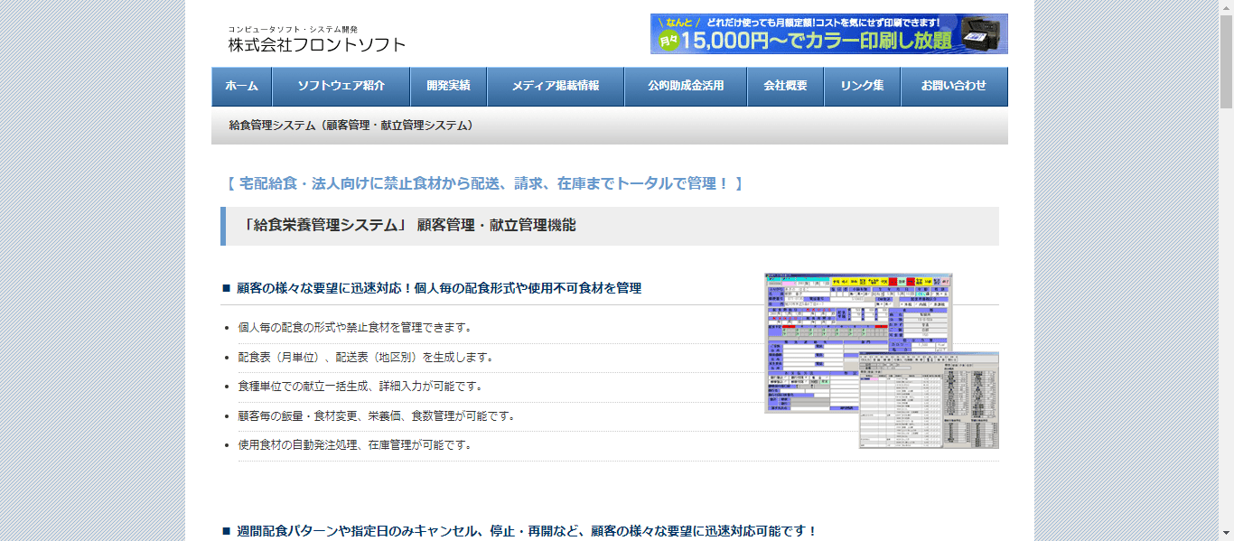 給食管理システム／株式会社フロントソフト