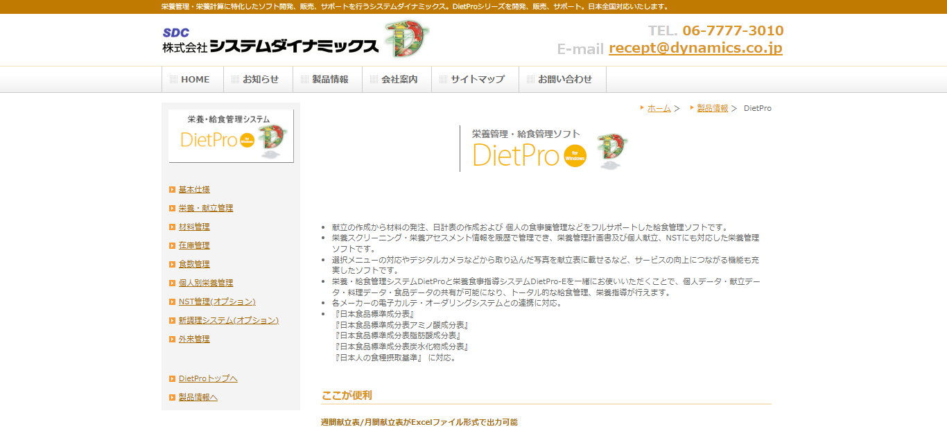 DietPro／株式会社システムダイナミックス