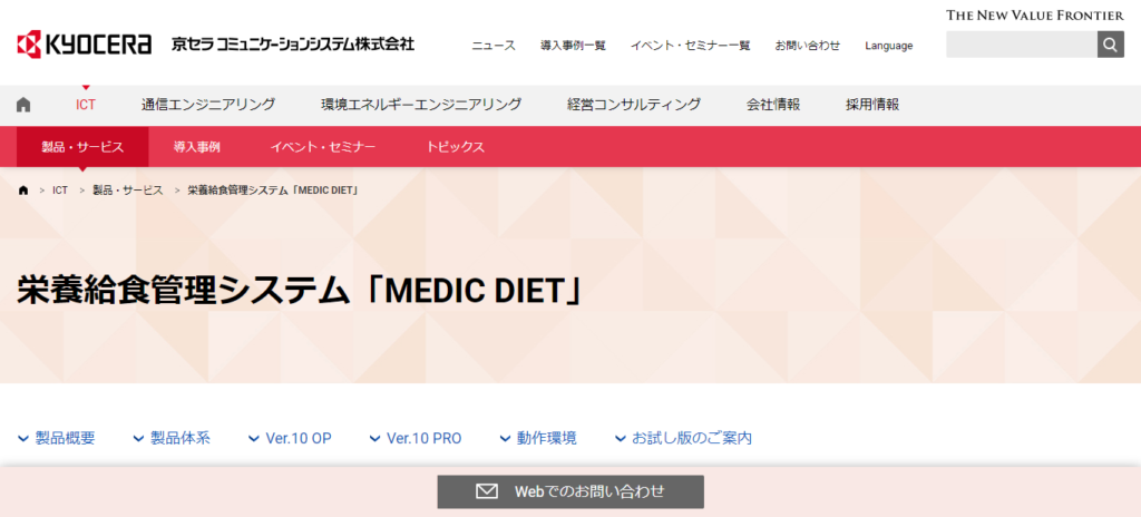 MEDIC DIET（メディックダイエット）／京セラコミュニケーションシステム株式会社