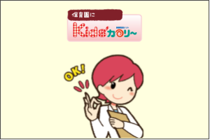 Kid’s カロリー（キッズカロリー）／トータル・ソフトウェア株式会社の事例1